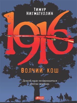 cover image of 1916. Волчий кош